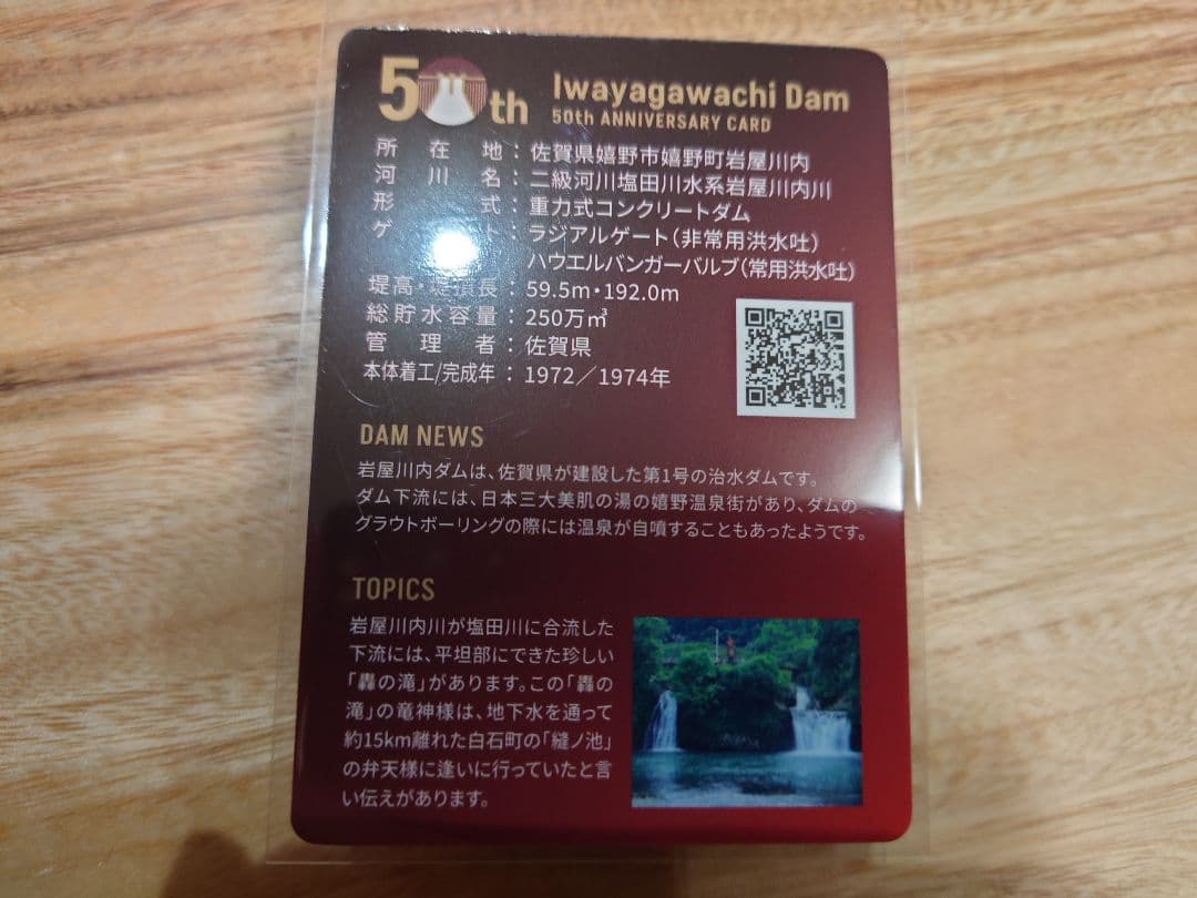 限定】ダムカード☆岩屋川内ダム ゴジラvs佐賀 ダム50周年記念カード