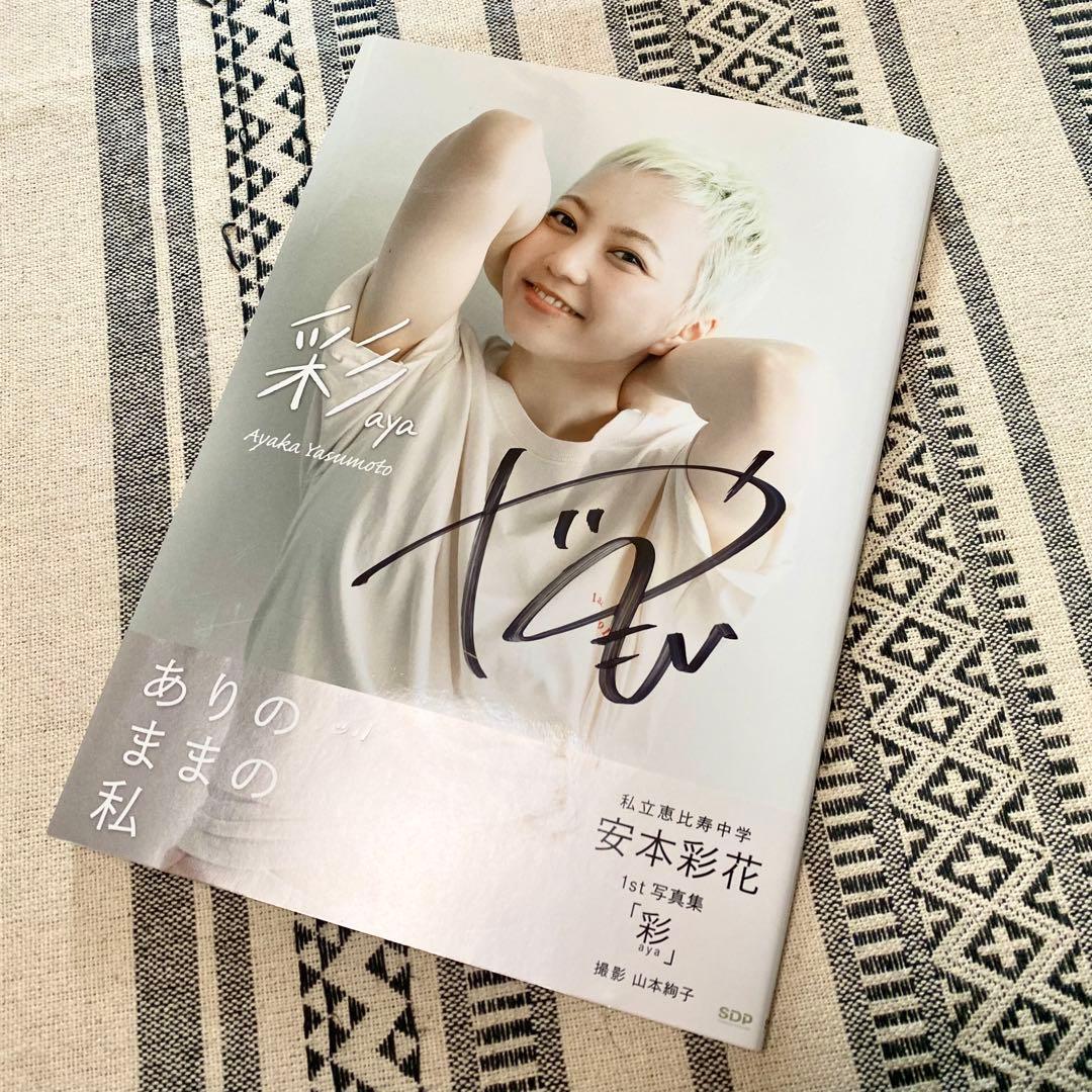 サイン入り】私立恵比寿中学 安本彩花 写真集 彩 - メルカリ