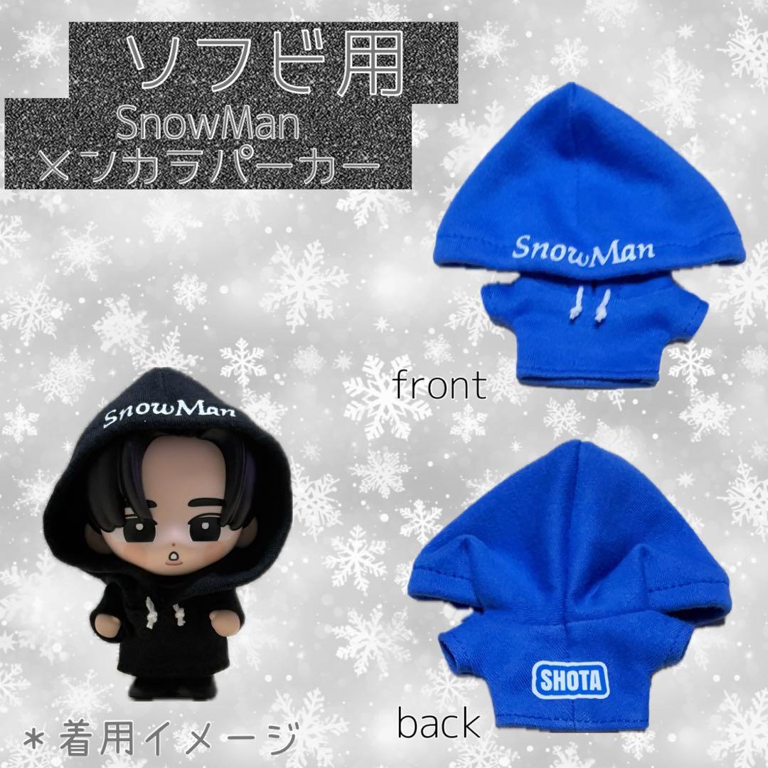 SnowMan ソフビ服 たまゆきメンカラパーカー - メルカリ