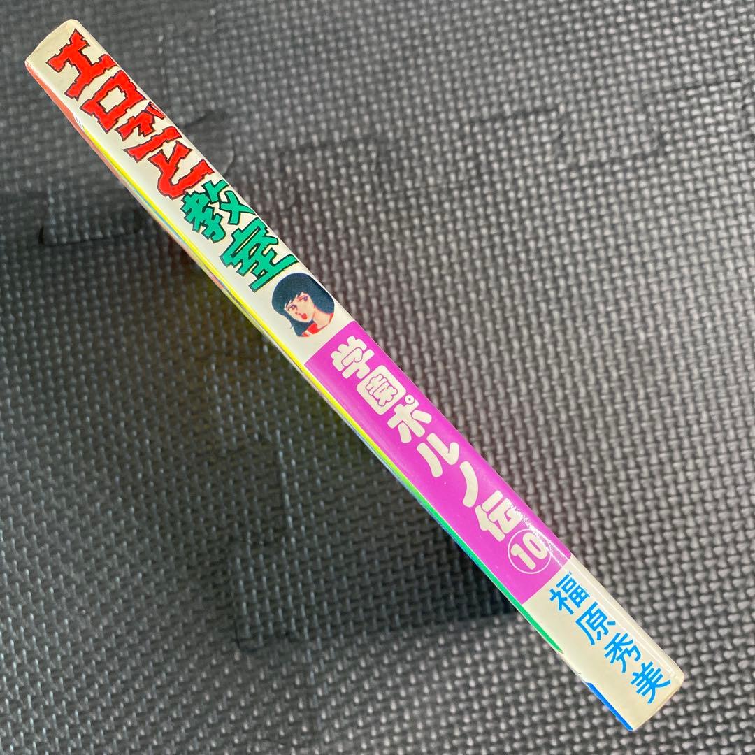 激レア】福原秀美 コミックペット シリーズ第10巻（昭和53年6月1日発行