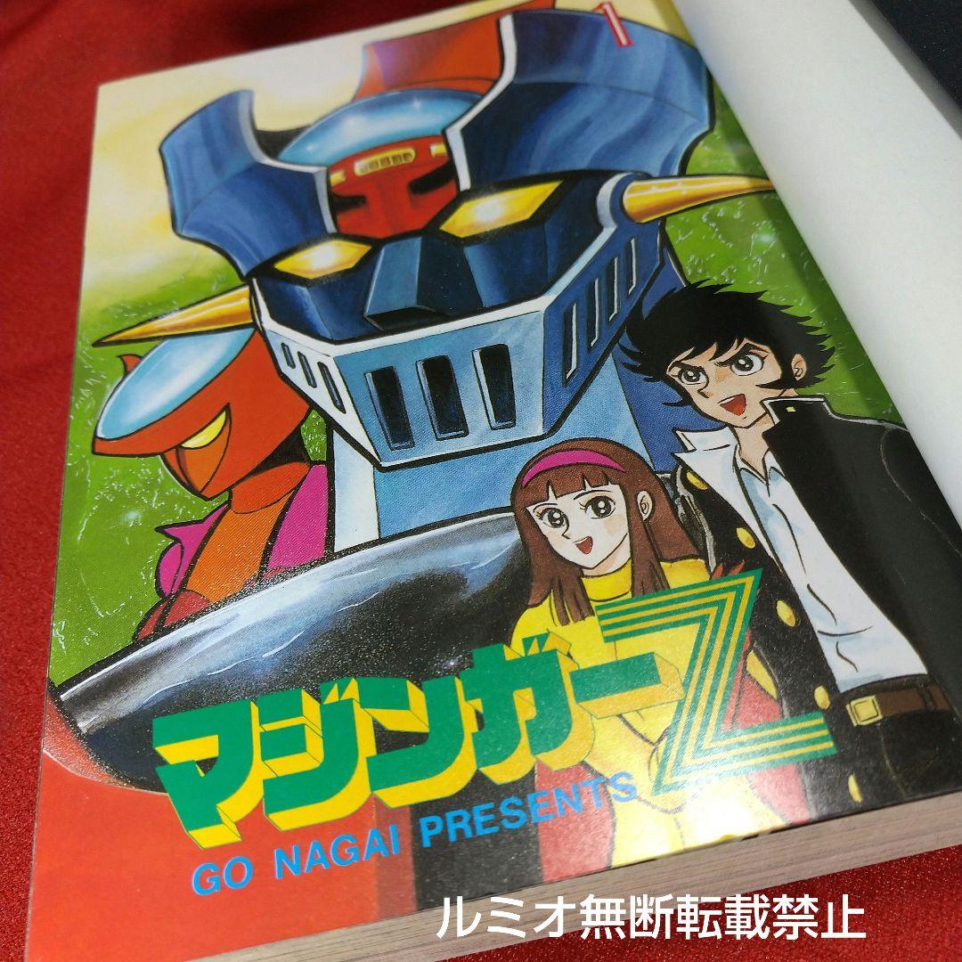 マジンガーZ【全巻初版セット】永井豪 - メルカリ