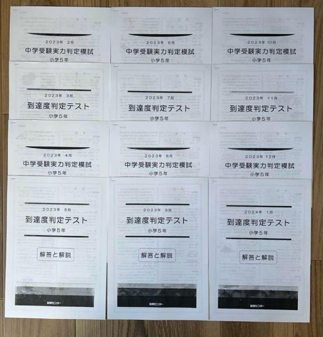 能開センター2023年度小5 実力判定テスト・到達度判定テスト 1年分 中学受験 能開センター 小学5年生 到達度判定テスト 2023年11月 - メルカリ