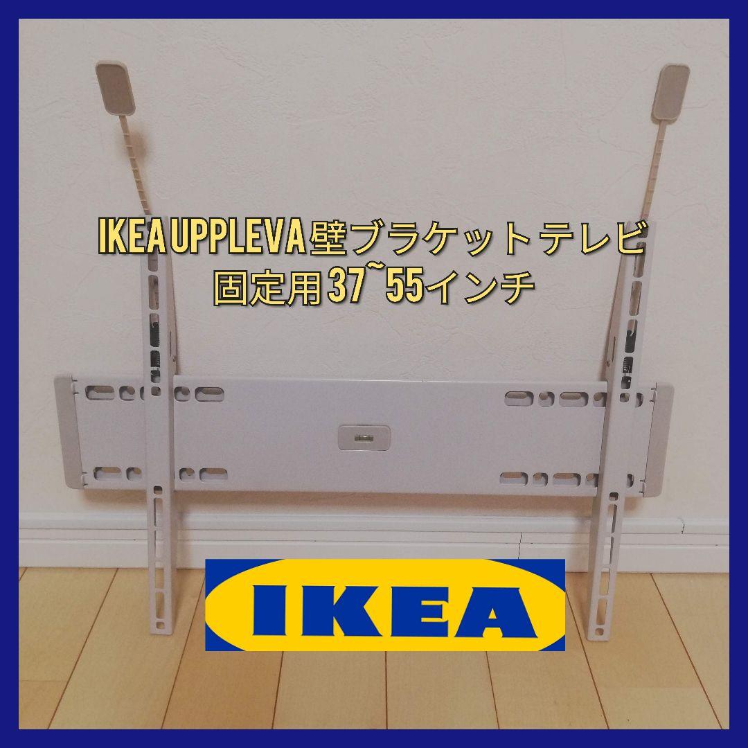 IKEA UPPLEVAテレビ 壁掛け金具ブラケット 固定用 37~55インチ - メルカリ