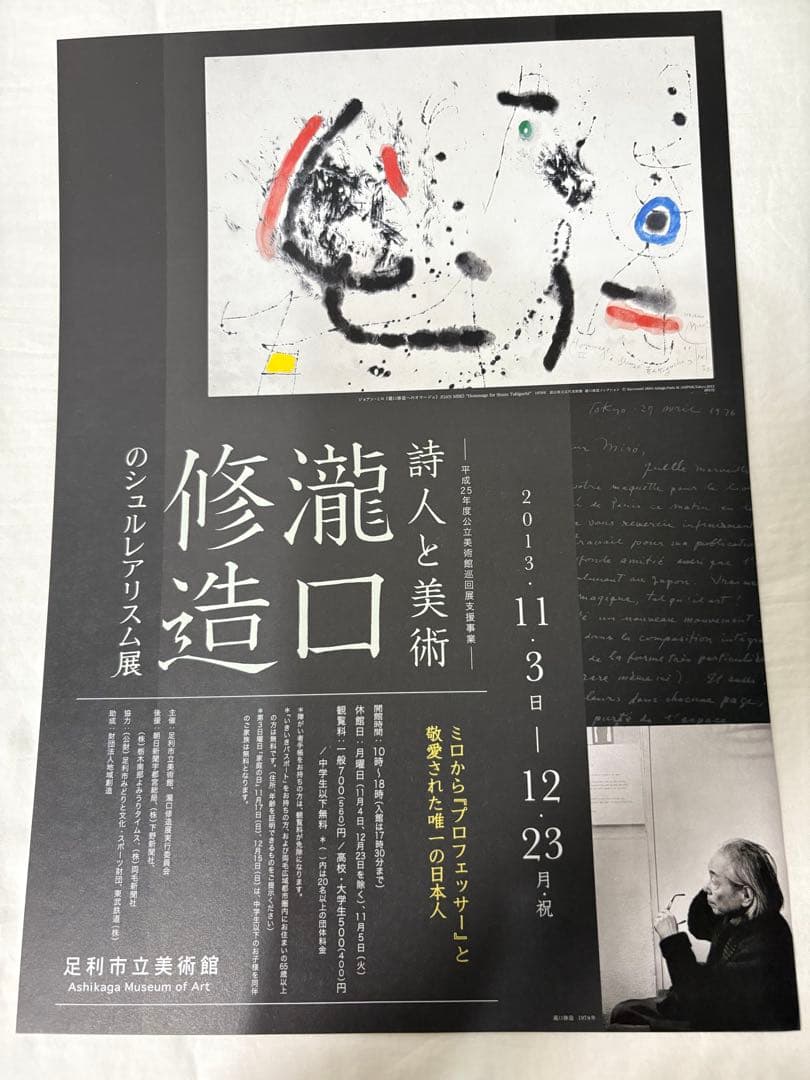 詩人と美術 瀧口修造のシュルレアリスム 図録 チラシ - メルカリ