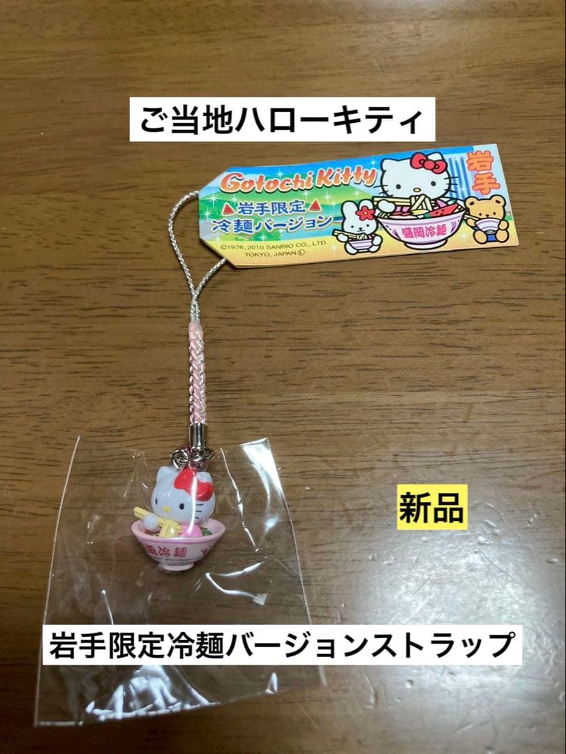 希少 激レア 新品 ご当地 ハローキティ 岩手 盛岡 冷麺 ストラップ