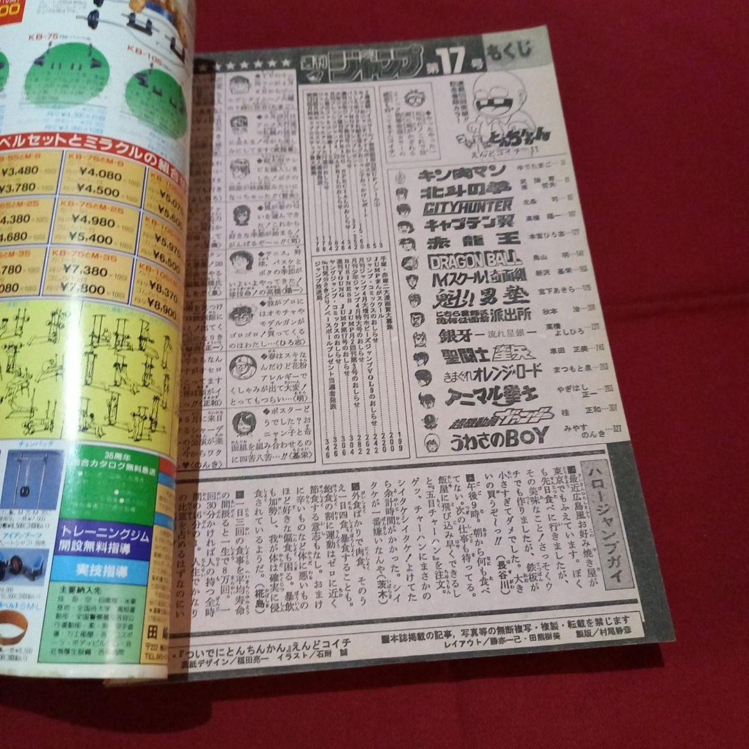 当時物美品】週刊 少年 ジャンプ 1986年17号 漫画 アニメ - メルカリ
