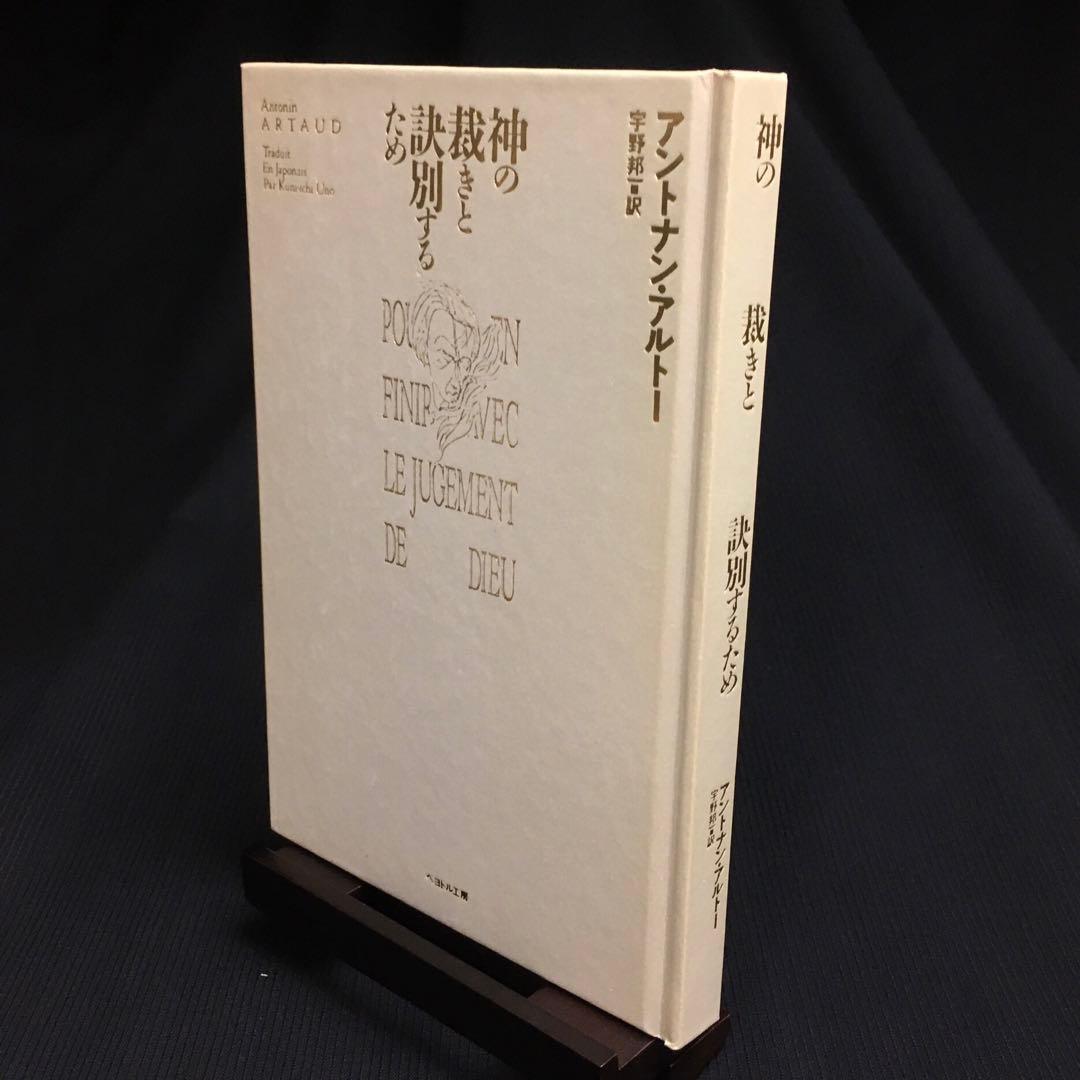 ☆カセットブック◎アントナン・アルトー『神の裁きと訣別するために