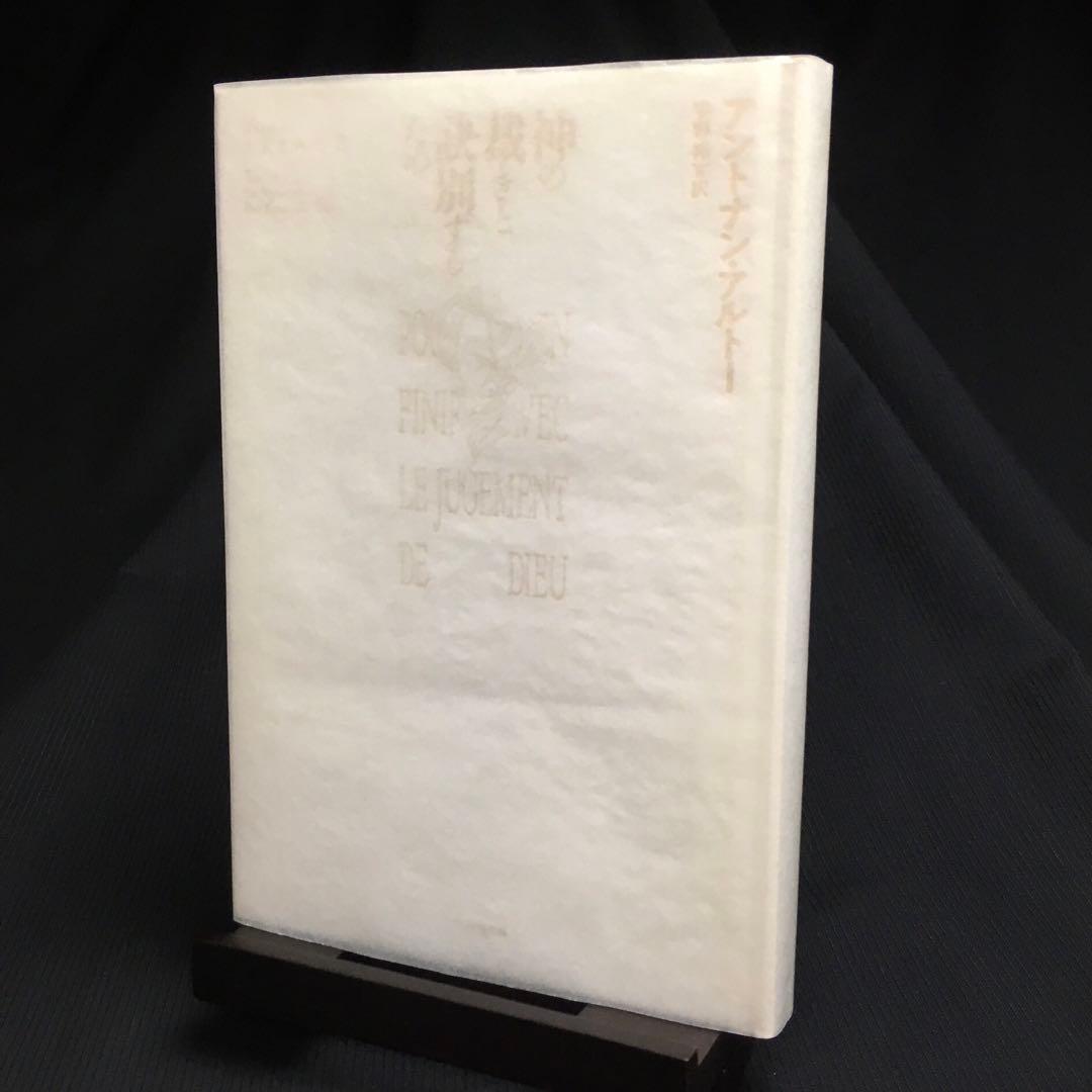 ☆カセットブック◎アントナン・アルトー『神の裁きと訣別するために