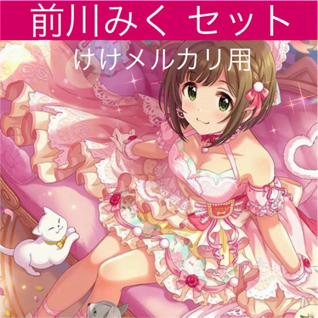 前川みく グッズ セット まとめ 限定品 完売品 シンデレラガールズ
