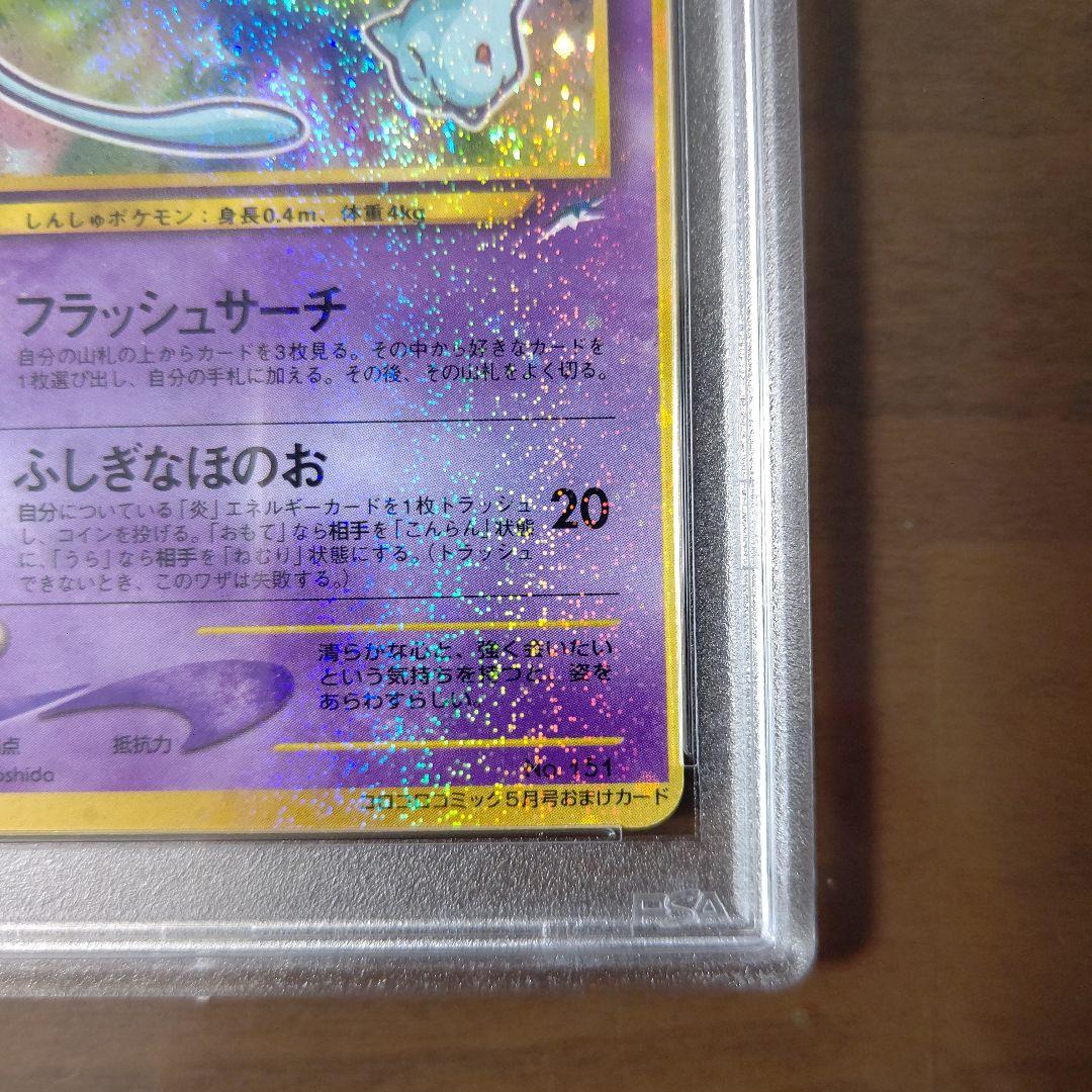 PSA6】【旧裏】ひかるミュウ_「月刊コロコロコミック01年5月号