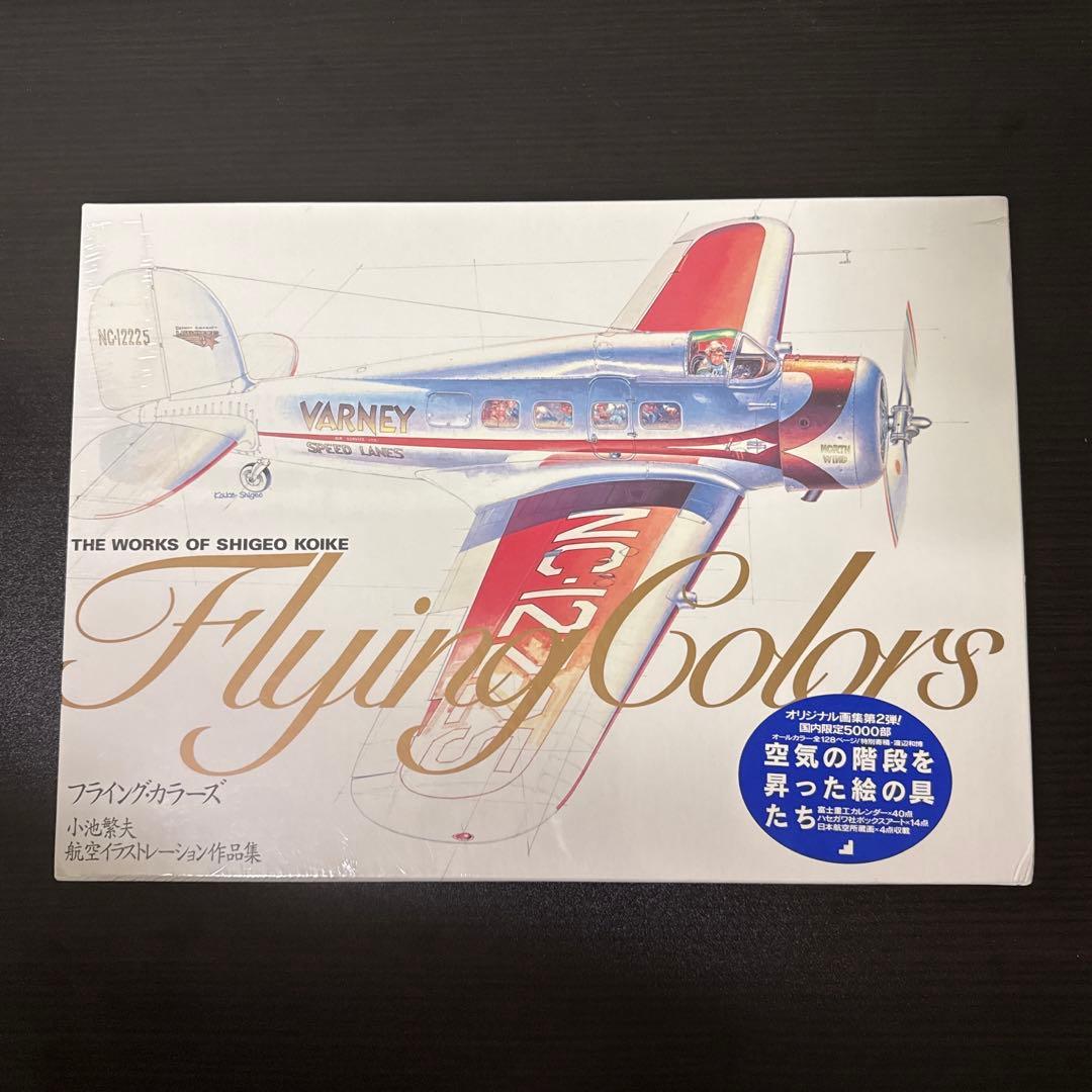 フライング・カラーズ 2航空イラストレーション作品集小池繁夫