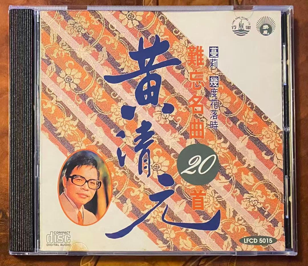 廃盤日本製CD－黄清元・1991年・ベストアルバム「難忘名曲20首」樂風LIFE Amazon.co.jp: 20世紀ベスト-40th Anniversary-: ミュージック