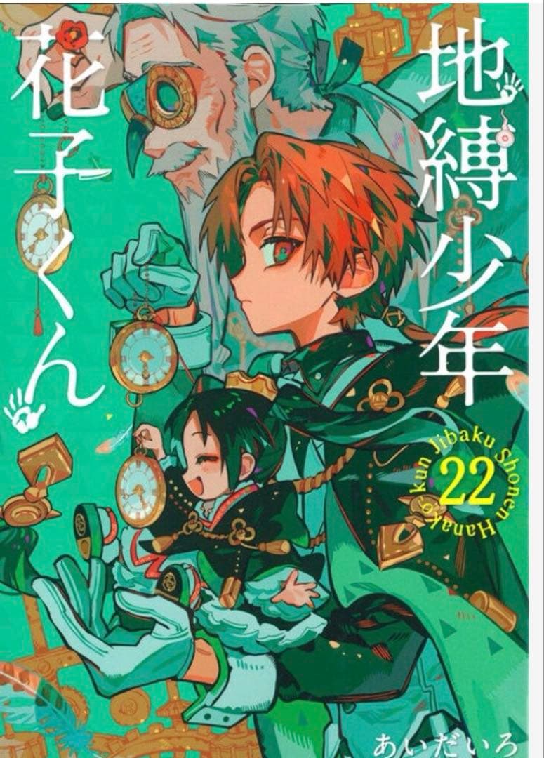 地縛少年花子くん 22巻 - メルカリ