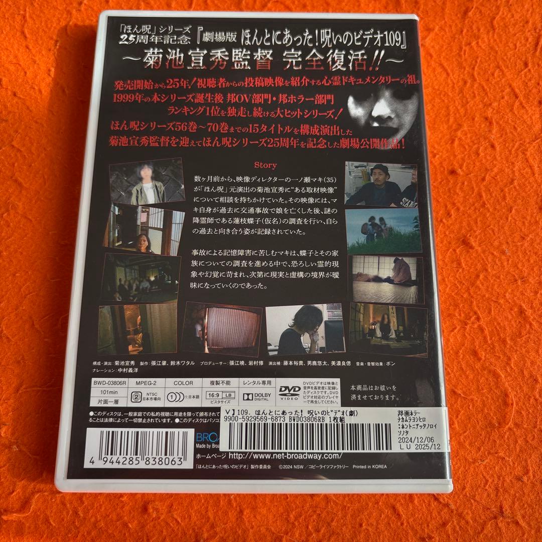 劇場版 ほんとにあった！呪いのビデオ109 DVD - メルカリ