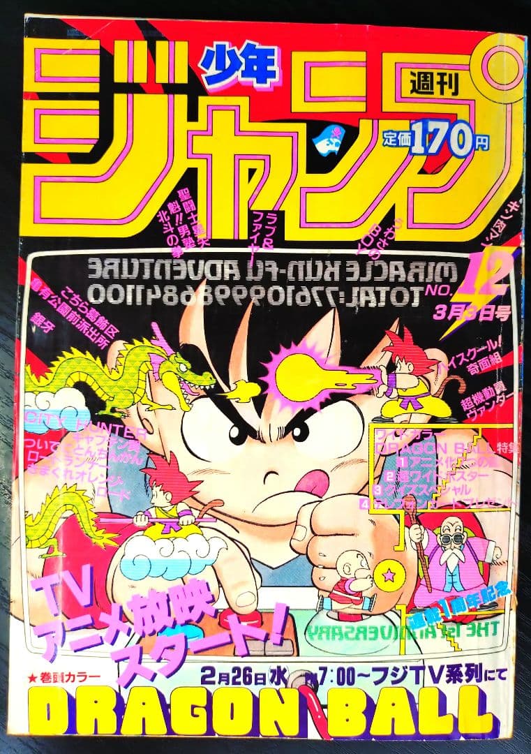 【週刊少年ジャンプ1986年12号】ドラゴンボール　連載1周年記念　ポスター 週刊少年ジャンプ1986年12号 付録のみドラゴンボール連載1周年記念