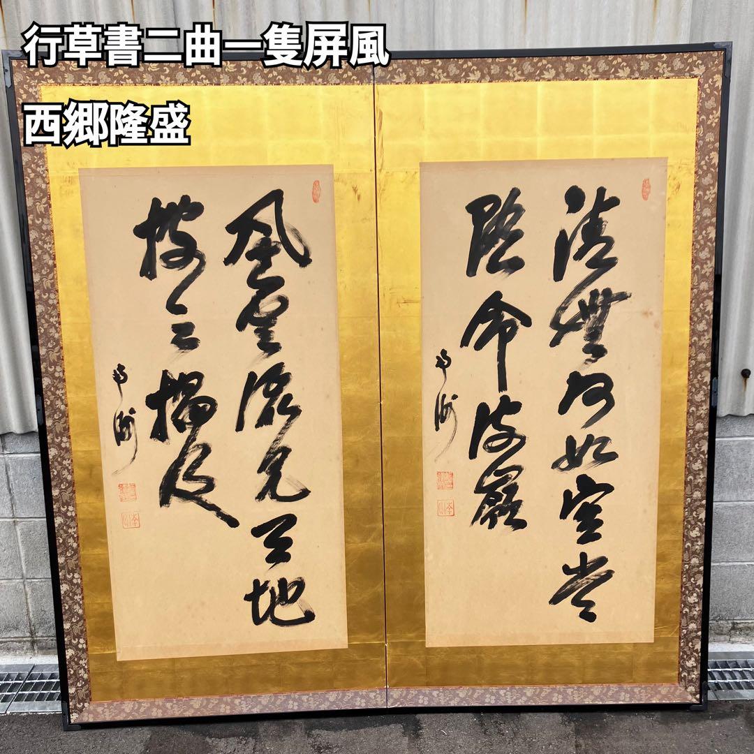 薩摩 西郷南洲(西郷隆盛) 肉筆 書 二枚折屏風 大作 薩摩 西郷南洲(西郷隆盛) 肉筆 書 二枚折屏風 大作 - メルカリ