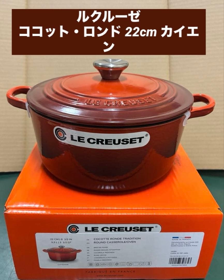ルクルーゼ　ココット・ロンド 22cm カイエン　新品未使用品 新品未使用 ルクルーゼ ココットロンド 20cm 期間限定色カイエン
