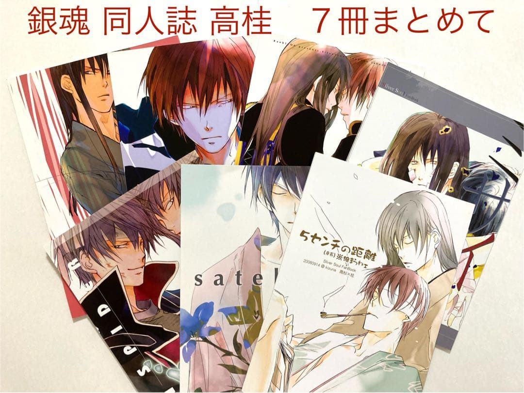 銀魂 同人誌 高杉×桂 7冊まとめて - メルカリ