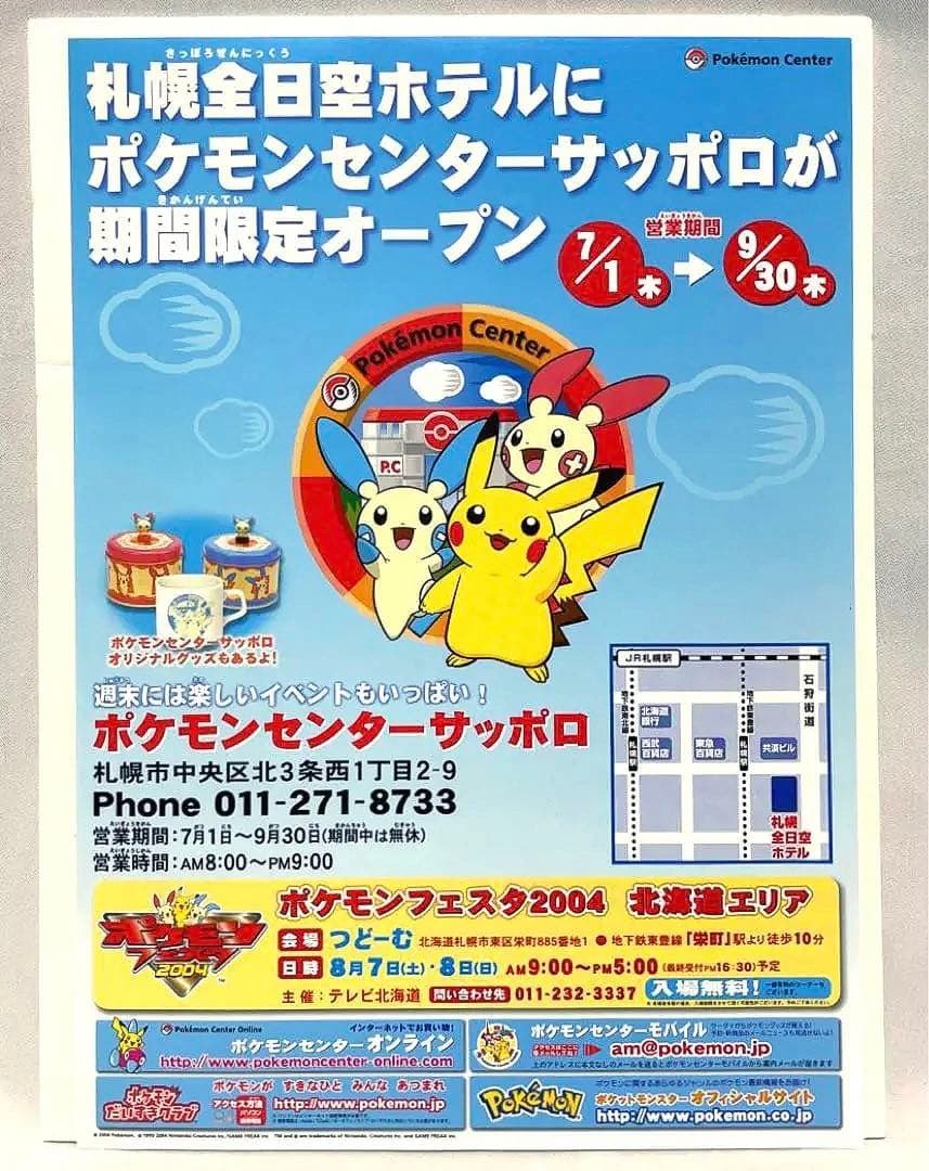 ポケモンセンターサッポロ 期間限定オープン チラシ - メルカリ