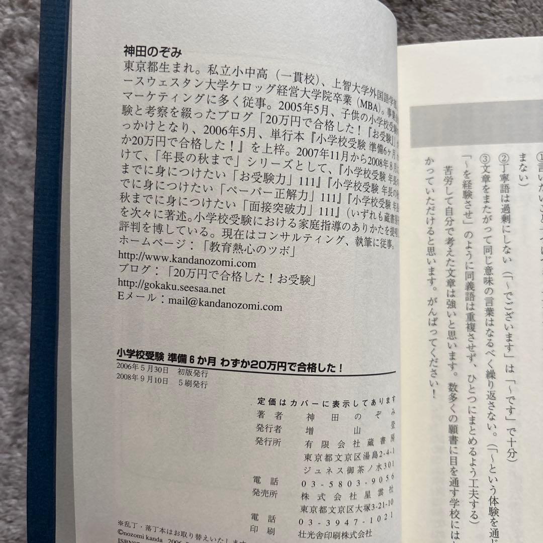 お受験 小学校受験 準備6か月、わずか20万円で合格した! - メルカリ