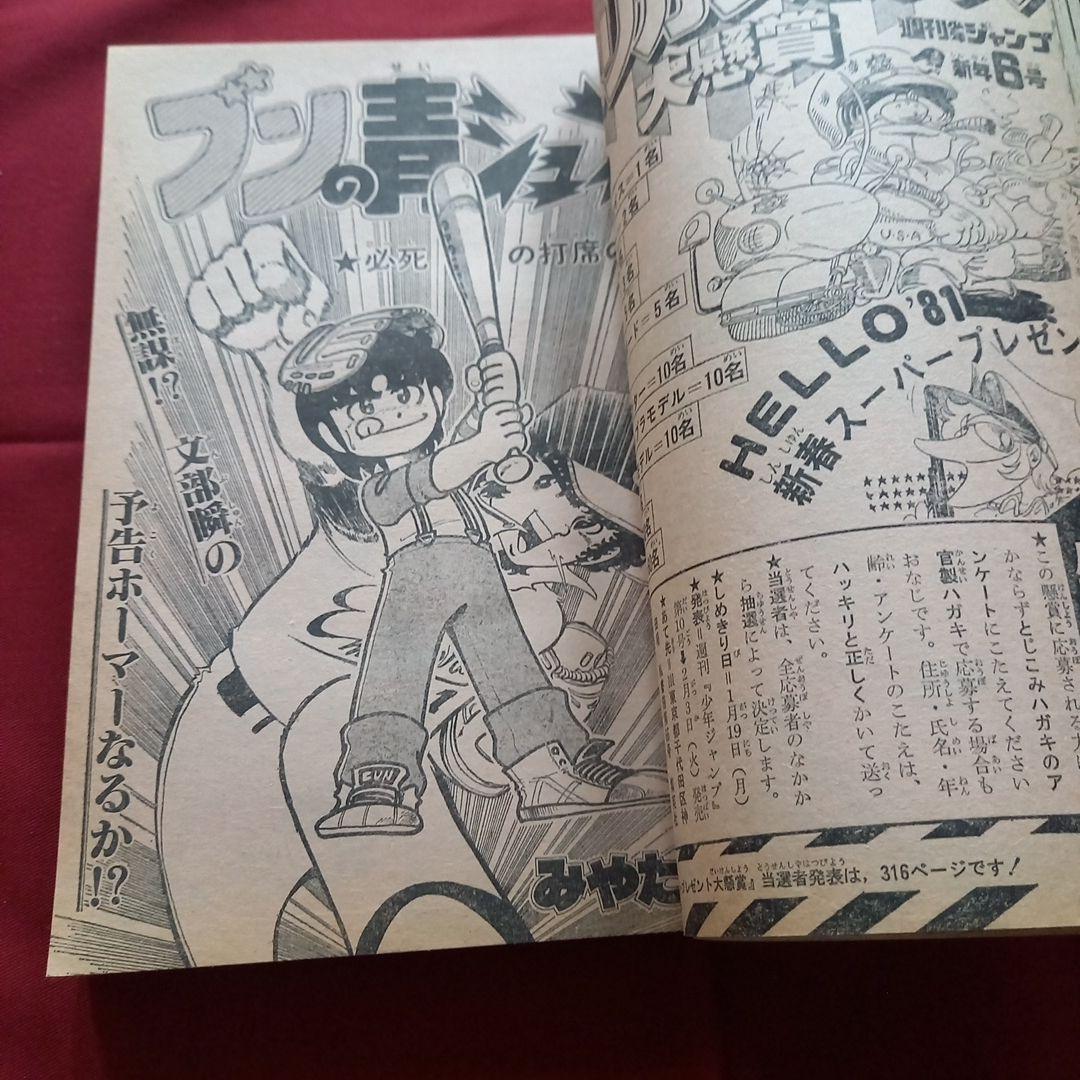 当時物美品】週刊 少年 ジャンプ 1981年6号 漫画 アニメ - メルカリ