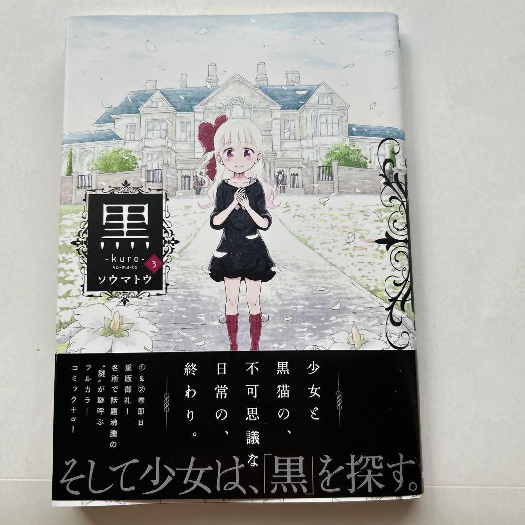 黒 -kuro- 1-3全3巻 セット ソウマトウ - メルカリ
