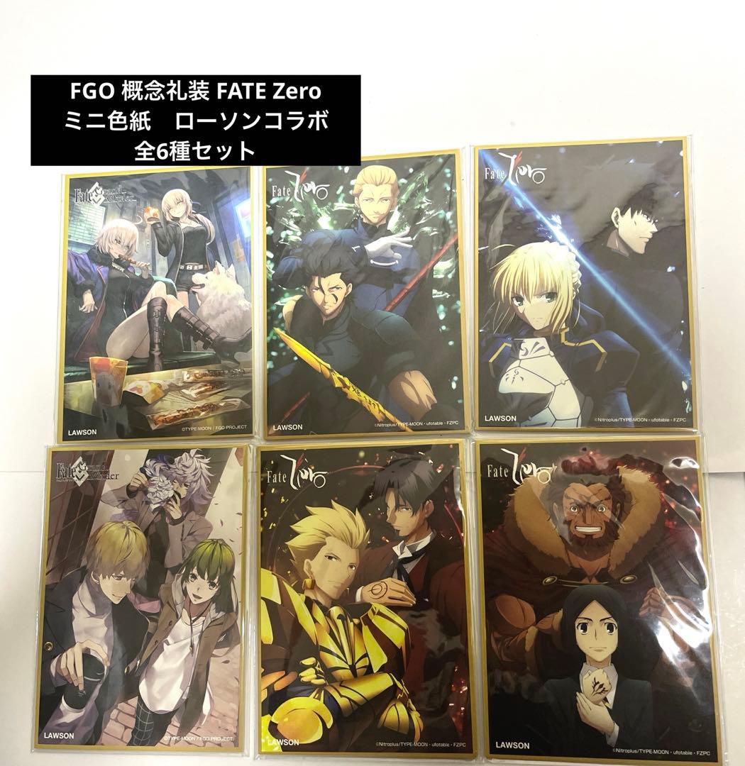 FGO 概念礼装 FATE Zero ミニ色紙 ローソンコラボ 全6種セット - メルカリ