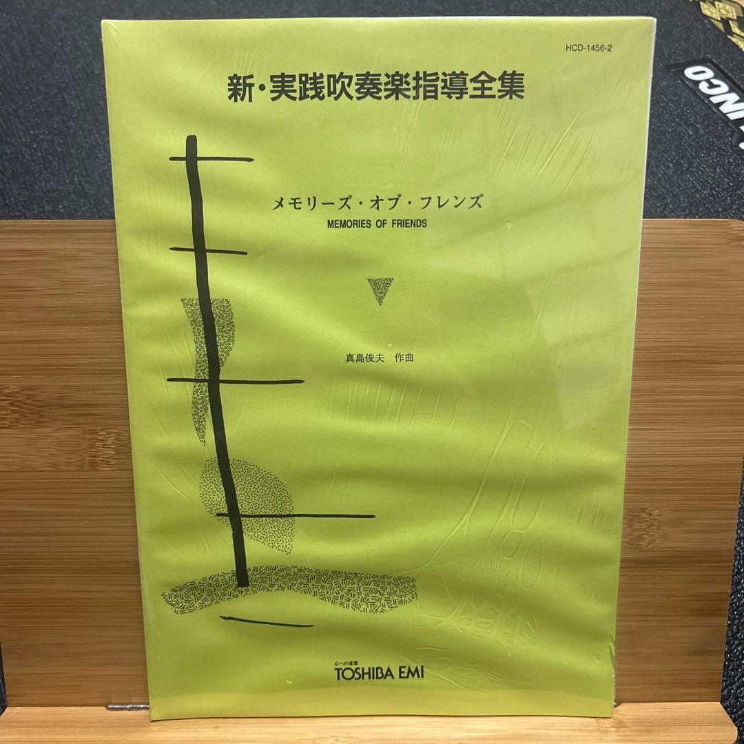 新品未開封 新・実践吹奏楽指導全集 メモリーズ・オブ・フレンズ 東芝