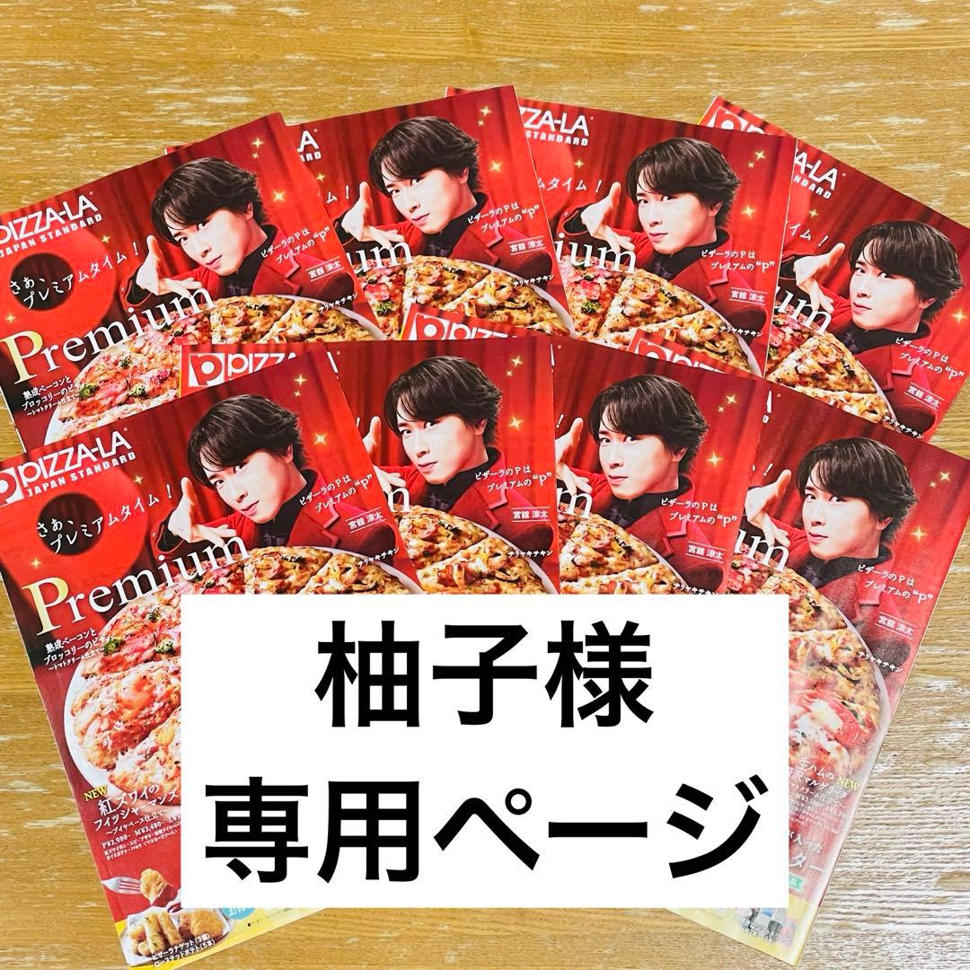 柚子様専用ページ】snowman宮舘涼太 PIZZA-LA チラシ2枚 - メルカリ