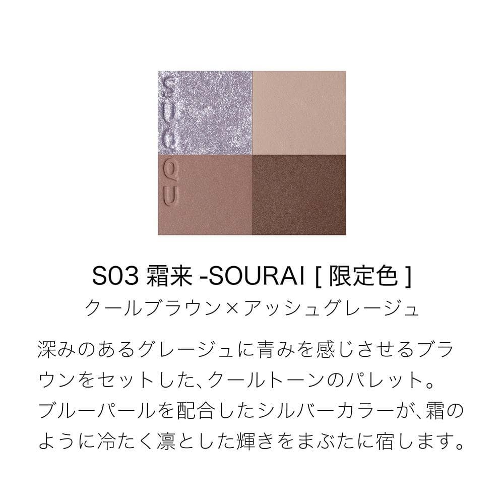 新品未開封 スック シグニチャー カラー アイズ S03 霜来 -SOURAI