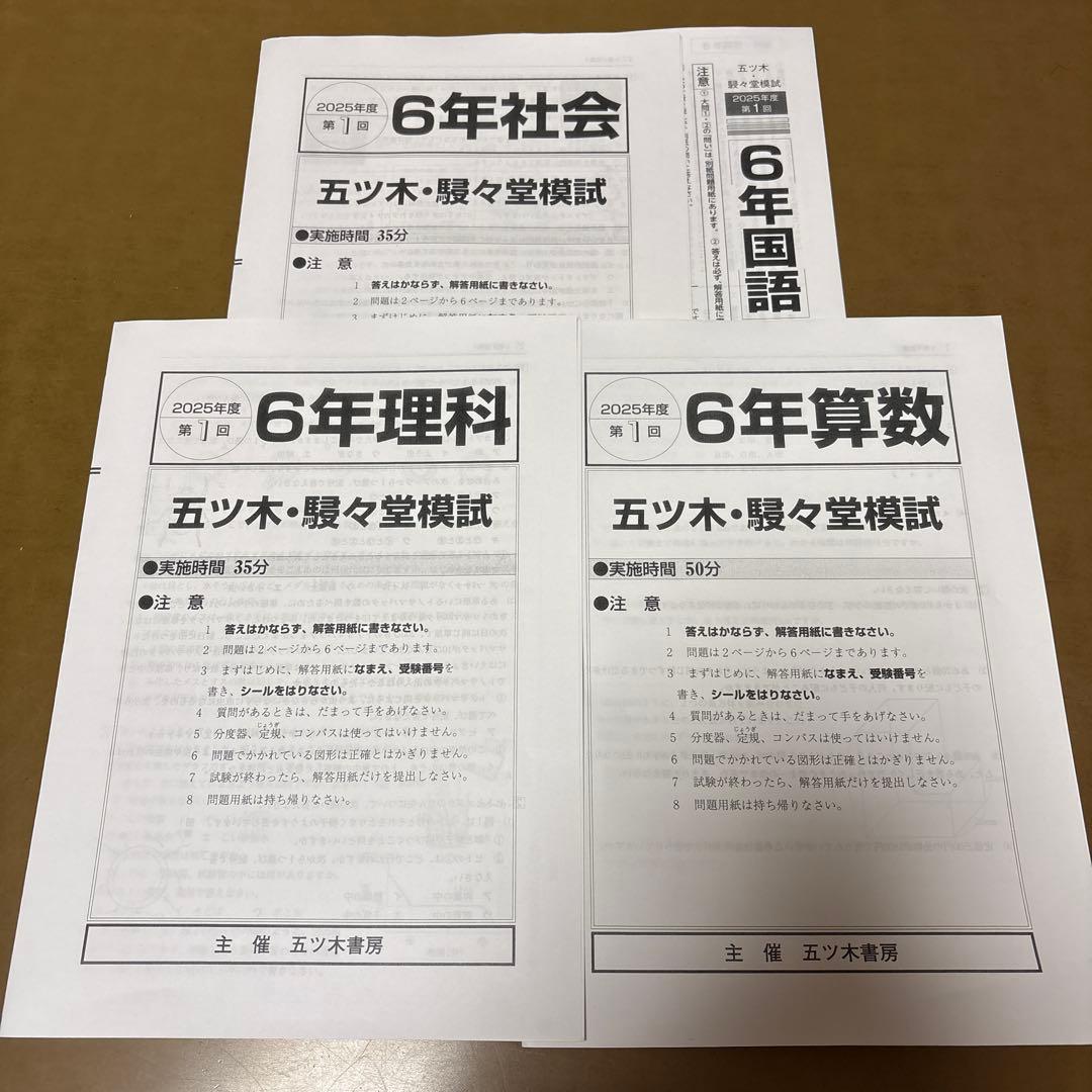 五ツ木・駸々堂模試テスト 2025年 第1回 小6 - メルカリ