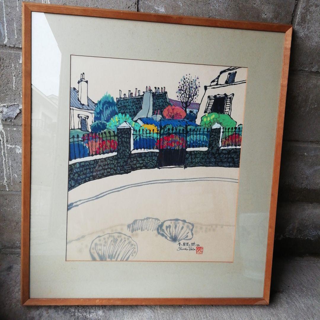 馬場忍、水彩画、油絵、絵、絵画、壁飾り、美術品、骨董 馬場忍先生＜恩師便り＞（東京北星会・佐世保北高関東地区同窓会）