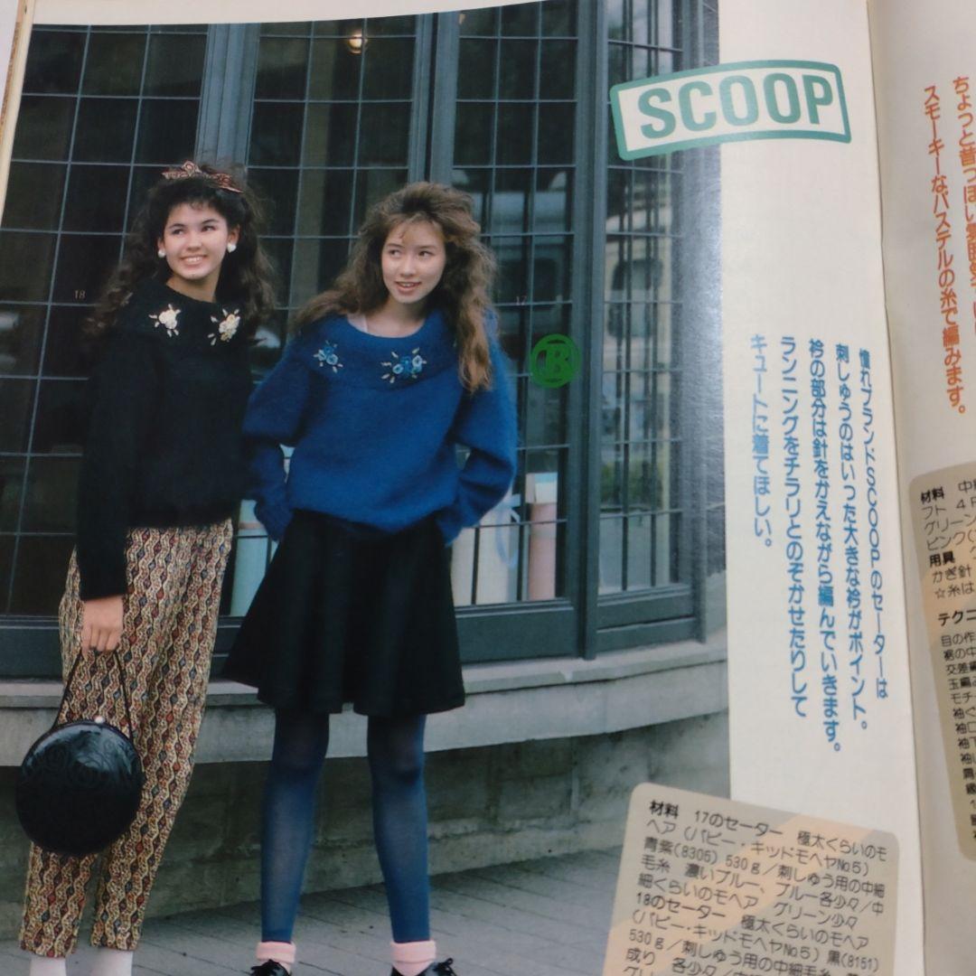 昭和 レトロ 1985年 11月号 ジュニアスタイル 洋裁 手編み