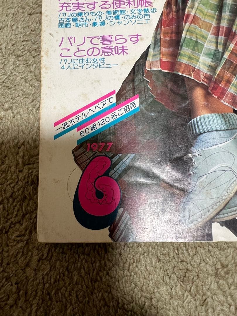 昭和52年 1977年】昔のるるぶ パリ特集 レトロ - メルカリ