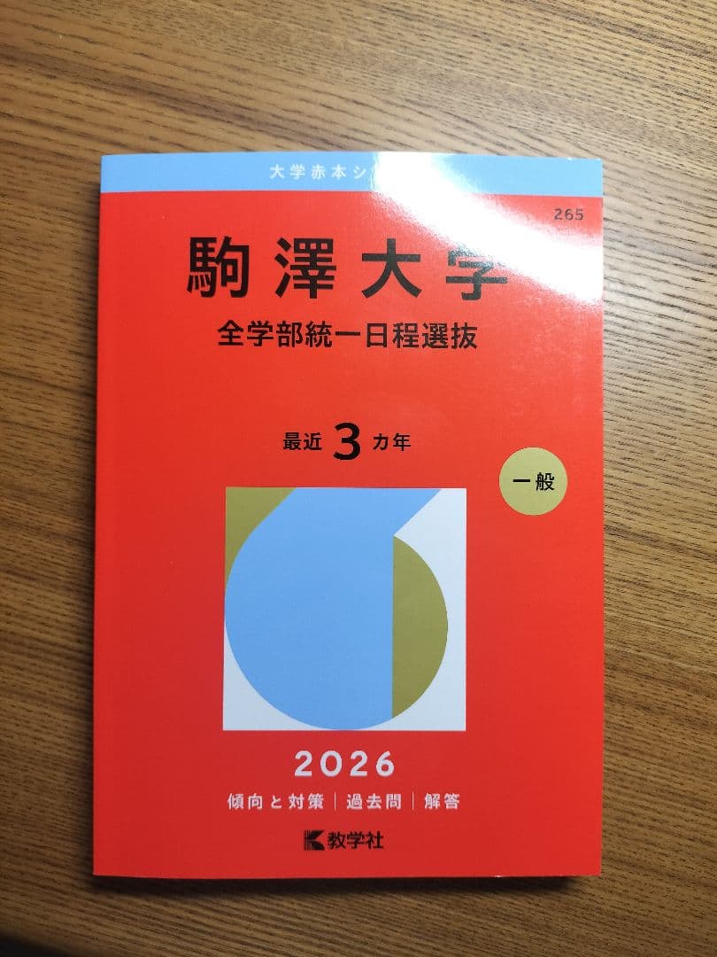 駒澤大学 赤本 全学部統一日程選抜 2026 - メルカリ