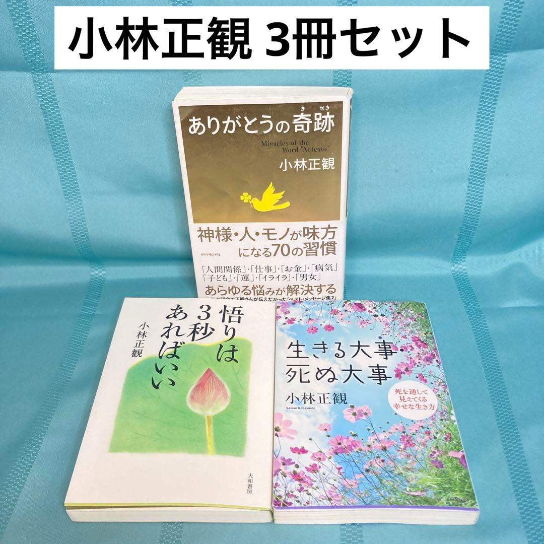匿名配送】小林正観 3冊セット ありがとうの奇跡、悟りは3秒あればいい