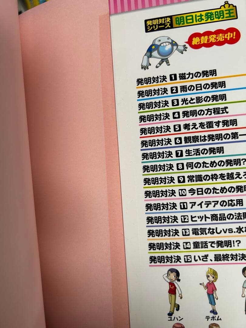 発明対決シリーズ　全15巻セット　美品