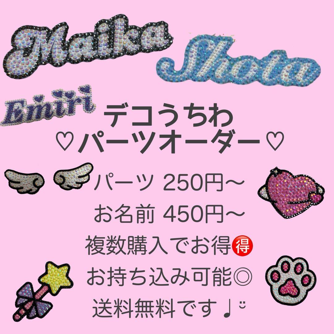 うちわデコ デコうちわ デコパーツ お名前パーツ オーダー - メルカリ