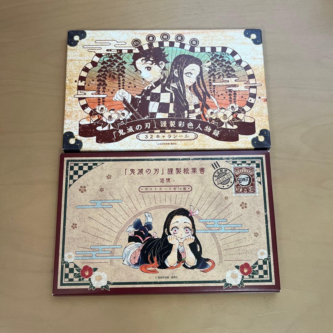 鬼滅の刃 20巻特装 ポストカードシールセット - メルカリ