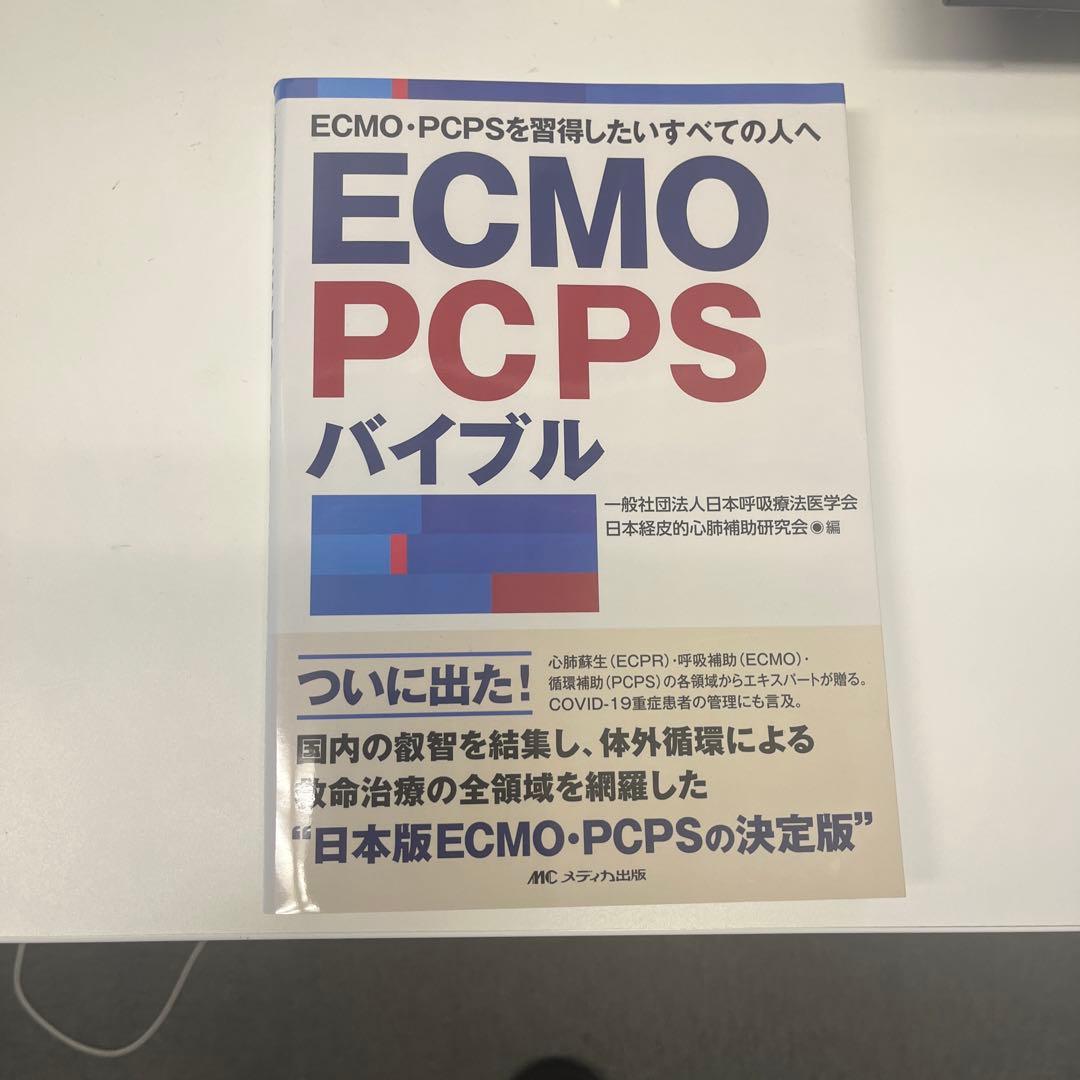 ECMO PCPS バイブル | 激安通販のイーサプライ