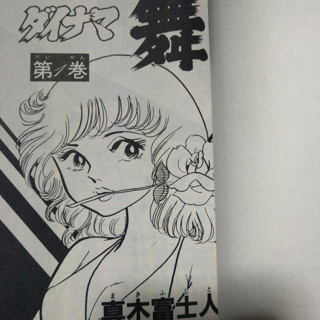 ▷全初版◁真木富士人「ダイナマ舞」全3巻セット - メルカリ