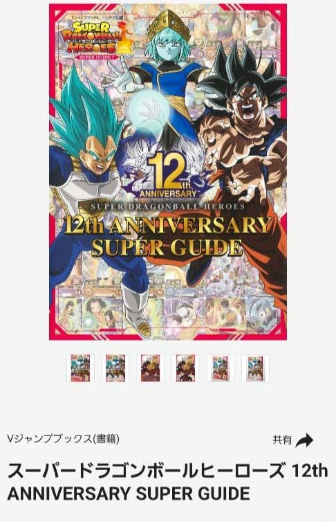 SDBH 12th anniversary super guide - メルカリ