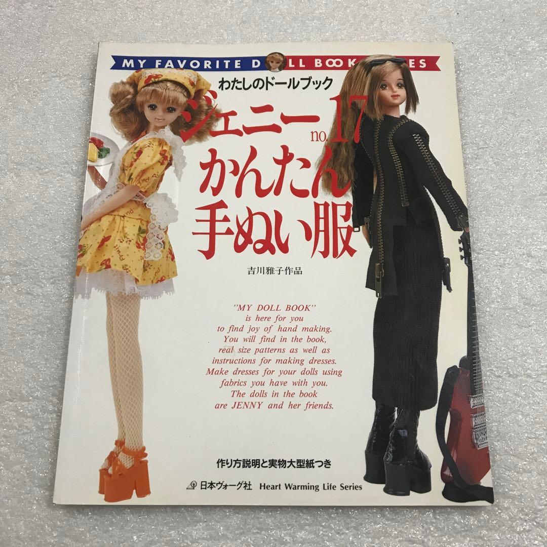 ジェニー no.17 かんたん手ぬい服 わたしのドールブック 着せ替え人形