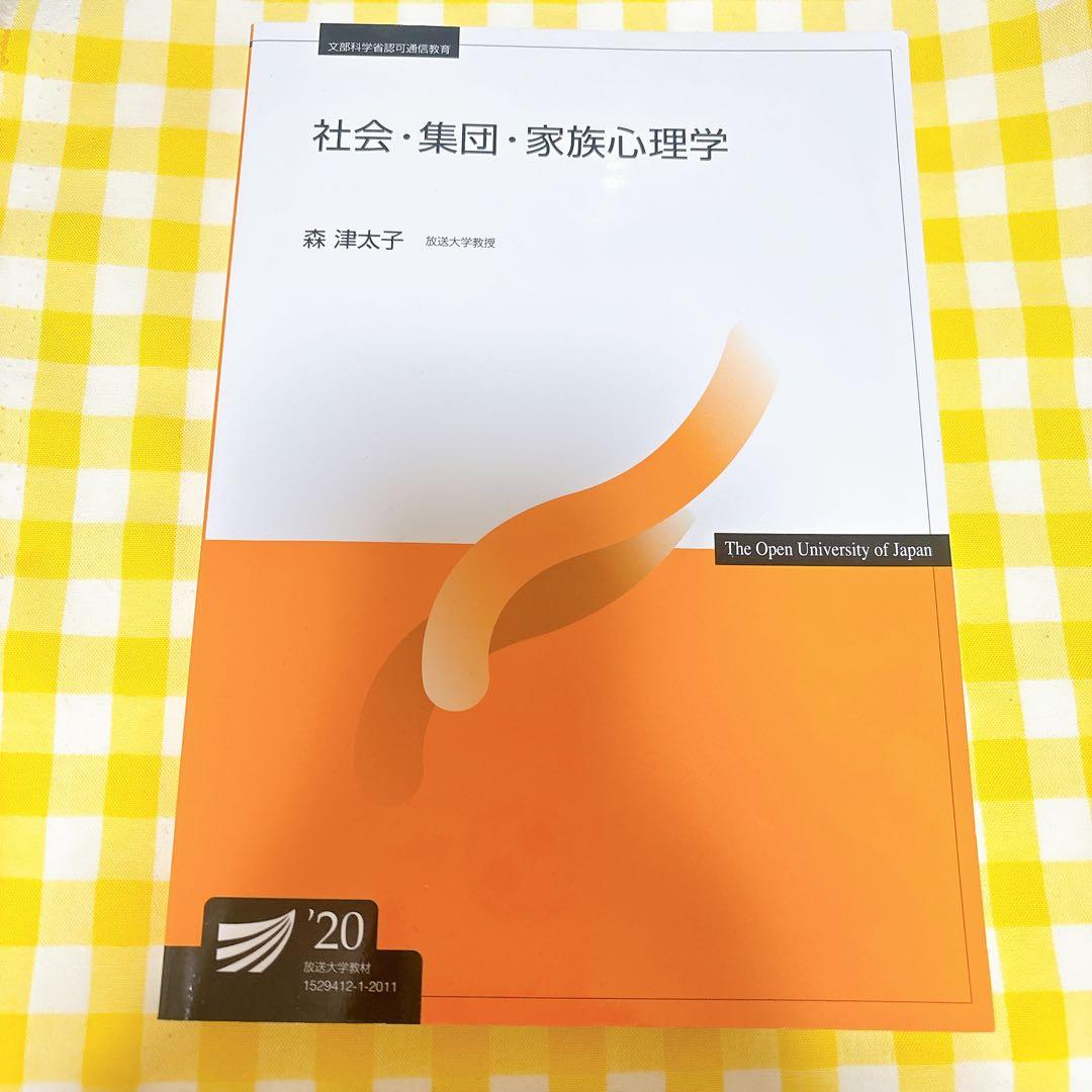 放送大学 テキスト 社会・集団・家族心理学 - メルカリ