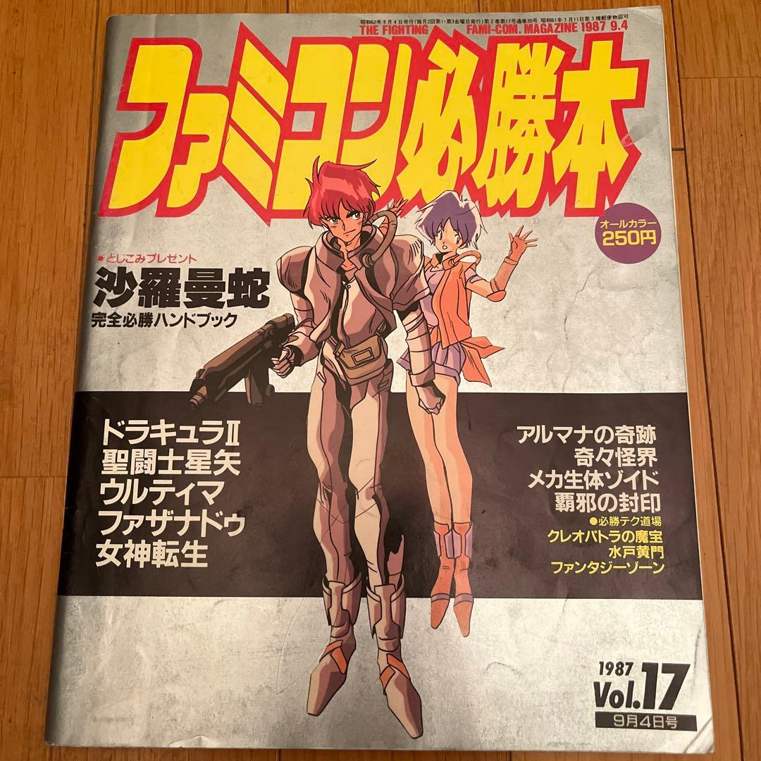 ファミコン必勝本 Vol.17 1987年 JICC出版 昭和レトロゲーム雑誌