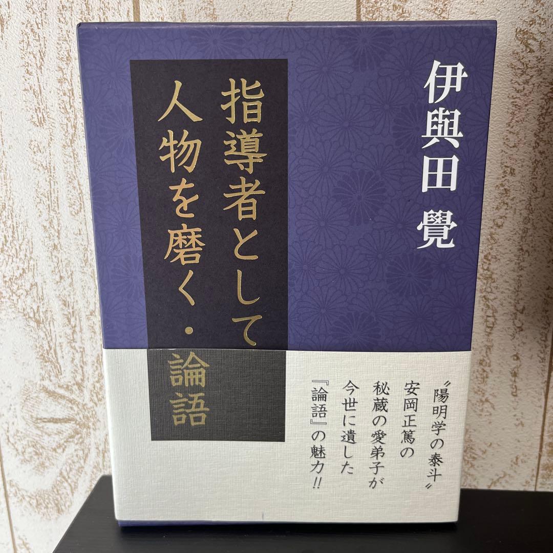 指導者として人物を磨く・論語　伊與田覺 Amazon.co.jp: 指導者として人物を磨く・論語 (書籍) : 伊與田 覺