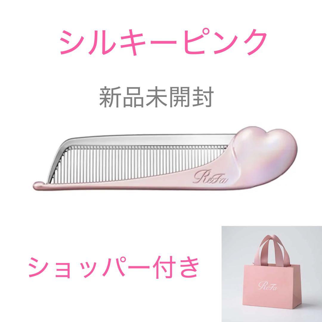 銀座店先行☆新品未開封 リファハートコーム アイラシルキーピンク