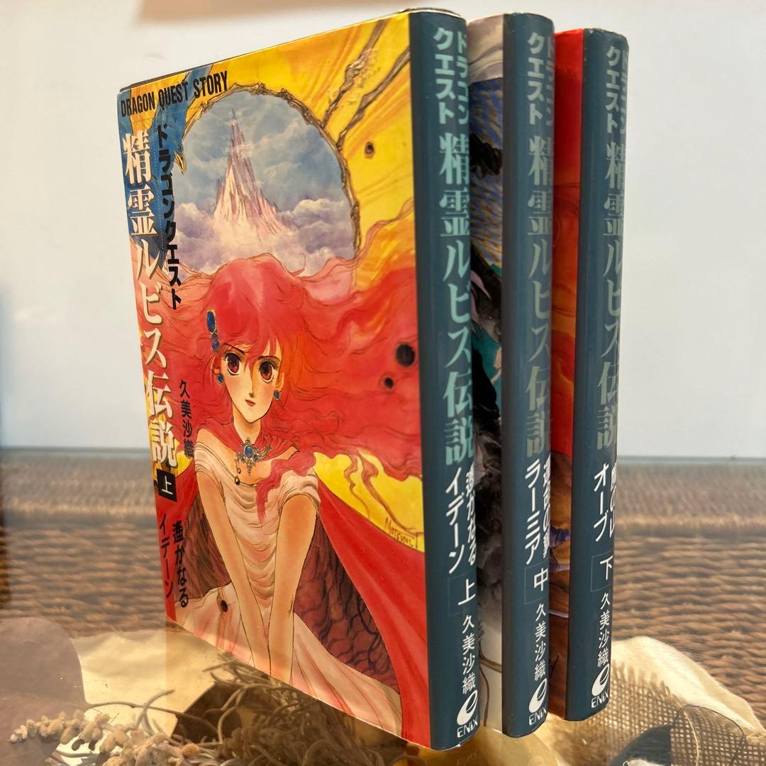 久美沙織 絶版❗️】 ドラゴンクエスト 精霊ルビス伝説 全巻セット