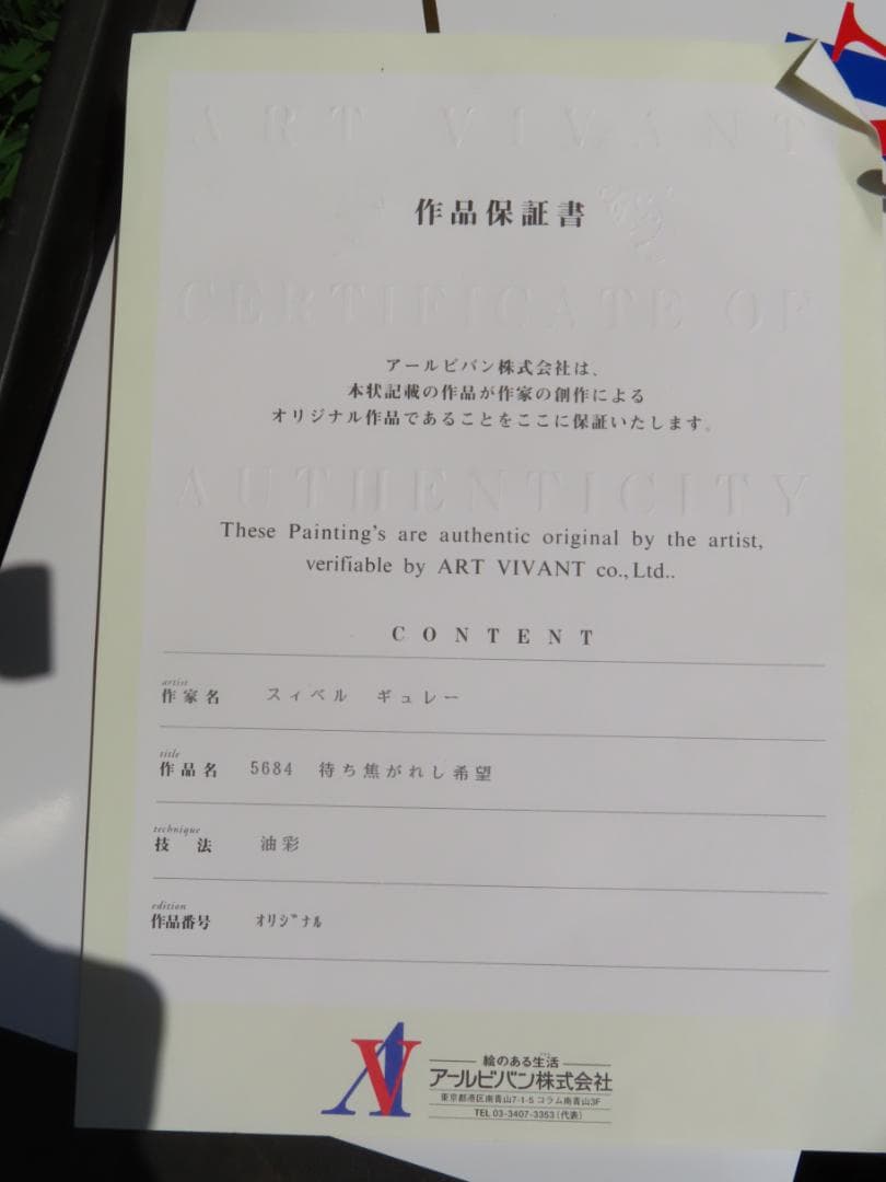 真作保証 / スイベル・ギュレー / 待ち焦がれし希望 / 油彩91×80cm