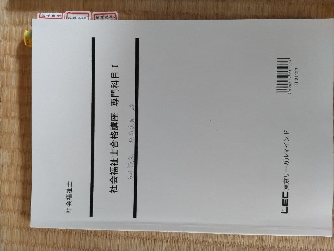 社会福祉士合格講座　LEC 専門科目．共通科目 社会福祉士｜LEC東京リーガルマインド